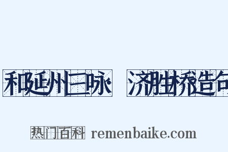 和延州三咏·济胜桥造句是什么意思的图片